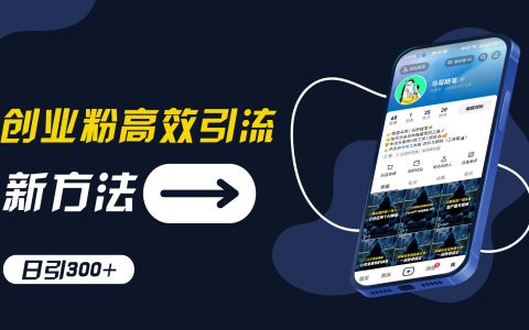 创业小白快速吸粉攻略：抖音工具号操作技巧，每日引流300+，实践为王而非纸上谈兵【深度解析】