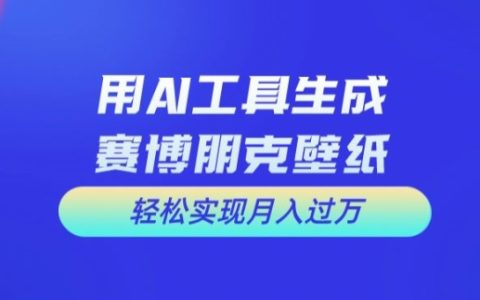 AI绘图新趋势：打造赛博朋克风格壁纸，揭秘月入过万攻略【实战分享】