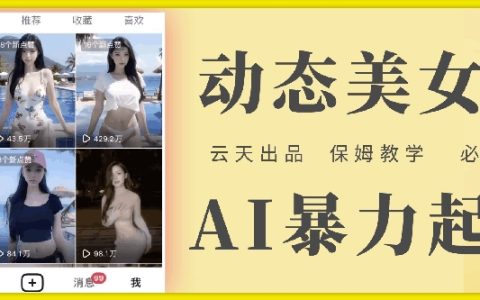 云天AI美女账号快速启动指南：零成本玩法深度解析，保姆式教学，步骤详解