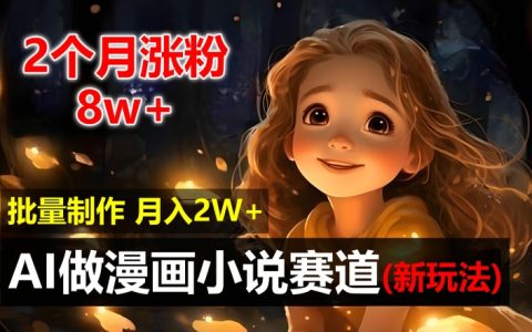 AI驱动漫画小说创作新趋势：2个月涨粉8万，新手轻松批量制作月入2万揭秘