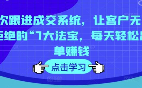 7步成交秘诀：打造不可抗拒的销售策略，每日轻松实现高效出单与利润增长