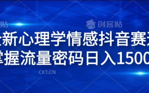 揭秘心理学情感抖音爆款策略：轻松实现日入1500的流量密码【深度解析】