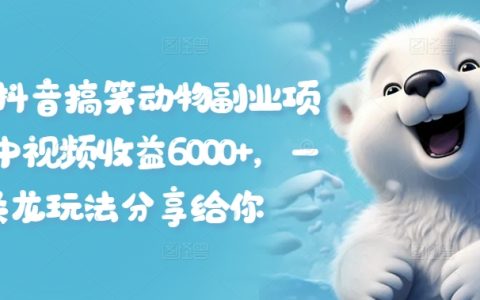 抖音搞笑动物内容副业揭秘：中视频收益6000+，从0到1全流程实战指南