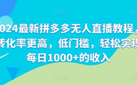 2024拼多多无人直播实战攻略：高效转化，低门槛操作，每日轻松突破千单收益