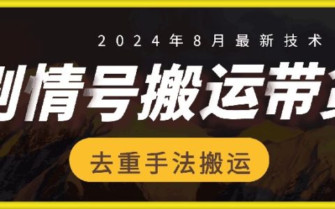 8月抖音剧情内容带货技巧揭秘：首条视频播放量破30万，轻松实现700+高额佣金