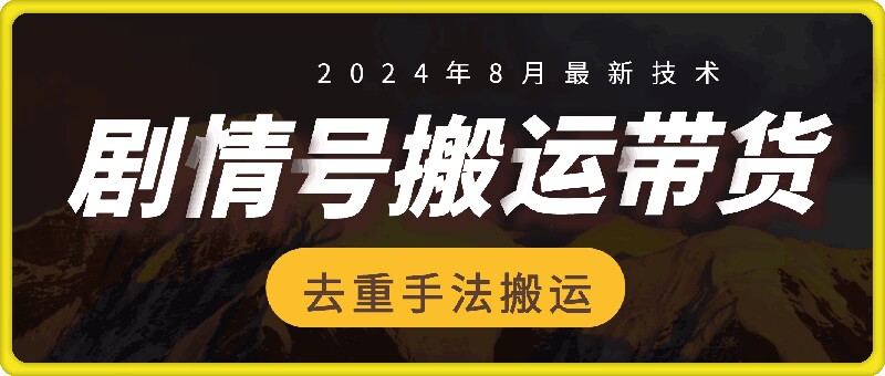 8月抖音剧情内容带货技巧揭秘：首条视频播放量破30万，轻松实现700+高额佣金