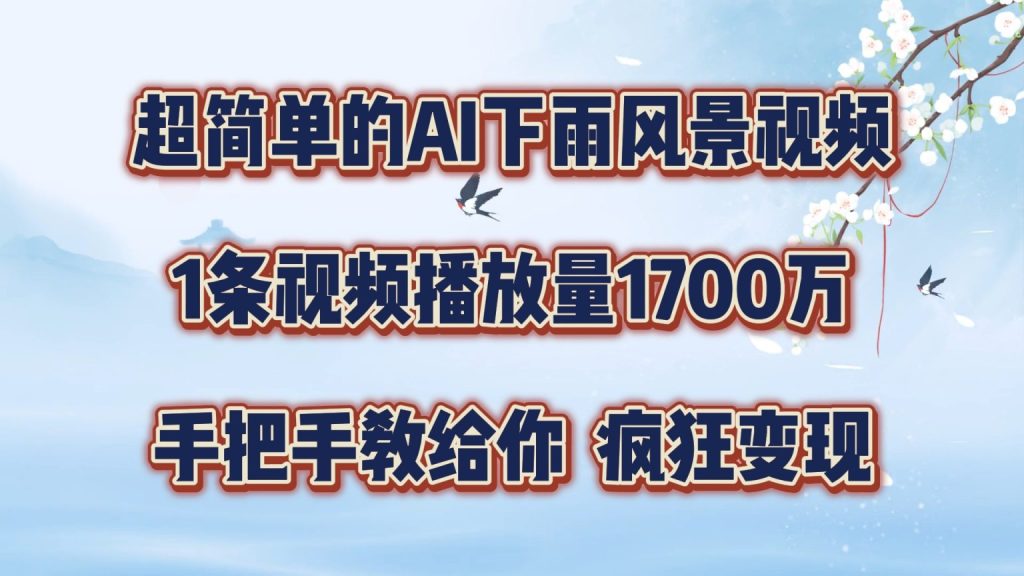 轻松制作AI模拟雨景短视频，单条视频播放破1700万，教程大揭秘，学会不再难