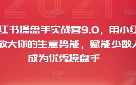 小红书商业精英特训营9.0：高效提升品牌势能，赋能新手快速成长为顶级操盘手