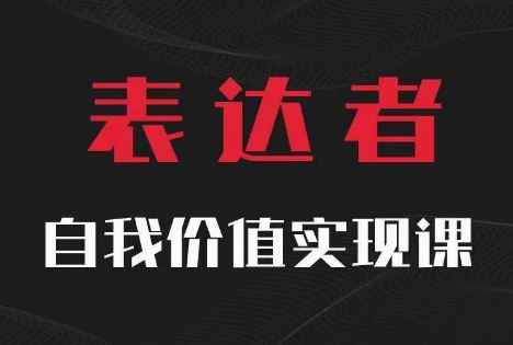 深度探索自我价值实现：思辨与表达的艺术