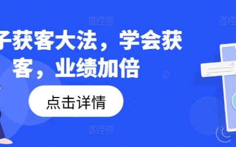 高效获客技巧：掌握钩子策略，业绩翻倍增长