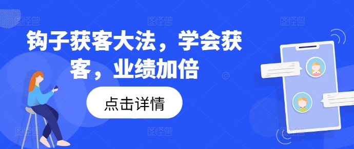 高效获客技巧：掌握钩子策略，业绩翻倍增长