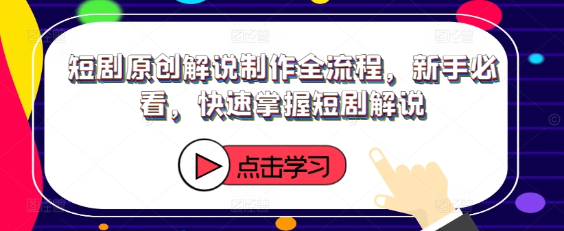 短剧解说入门指南：从新手到高手的全流程解析，快速精通短剧解说技巧