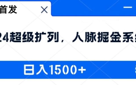 2024最新人脉裂变攻略：人脉掘金系统，实现日收入1500+的秘密大公开