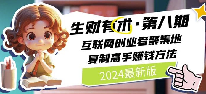 2024互联网创业秘籍·第八季：高手实战经验分享，快速复制高收益方法（7月最新版）