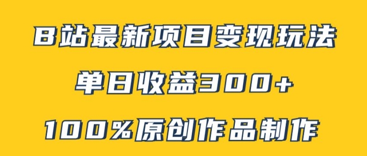 【独家揭秘】B站热门变现新攻略：原创内容轻松打造,矩阵操作单日收益300+