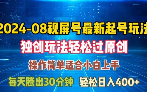 8月视频号快速启动策略指南：原创通过与日入三位数轻松实现【揭秘新玩法】