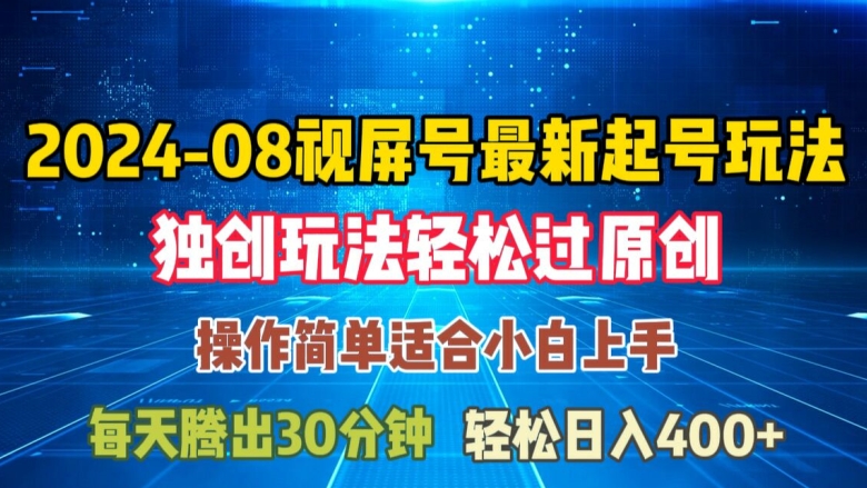 8月视频号快速启动策略指南：原创通过与日入三位数轻松实现【揭秘新玩法】