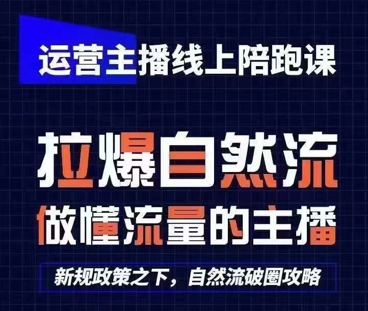 2024猴帝直播运营教程：零基础起号速成班，1600元线上课程，8月最新更新版【直播带货高手养成记】