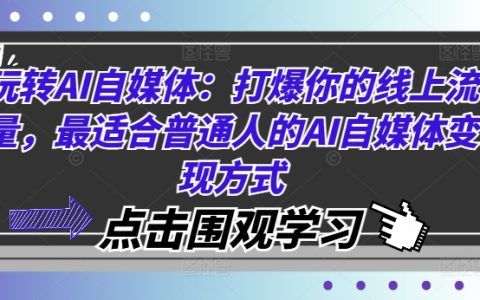 AI自媒体实战攻略：轻松引爆线上流量，揭秘最适合普通人的AI内容变现技巧【AI营销新手必读】