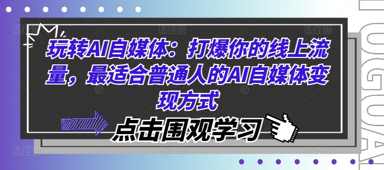 AI自媒体实战攻略：轻松引爆线上流量，揭秘最适合普通人的AI内容变现技巧【AI营销新手必读】