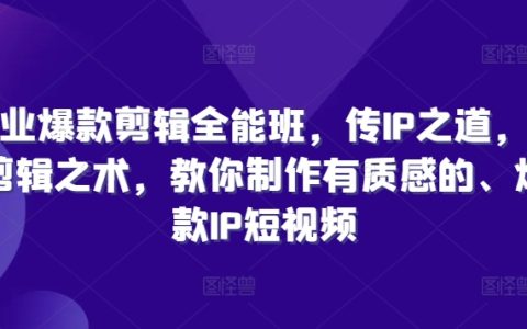 短视频爆款制作攻略：深度解析IP策略与剪辑技巧，教你打造高质量、引爆流量的创意短视频