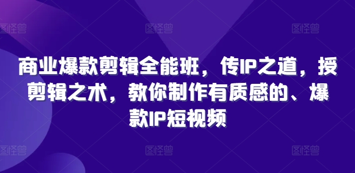 短视频爆款制作攻略：深度解析IP策略与剪辑技巧，教你打造高质量、引爆流量的创意短视频