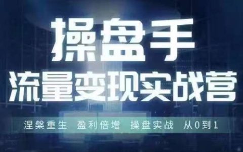 6月线下实战培训：操盘手流量变现秘籍，从0到1实现涅槃重生与盈利倍增