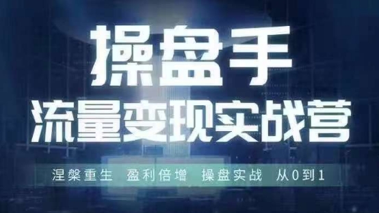 6月线下实战培训：操盘手流量变现秘籍，从0到1实现涅槃重生与盈利倍增