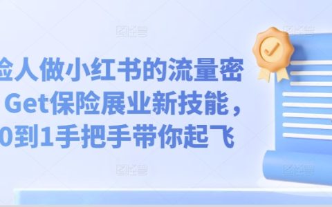 新手必看！保险人小红书爆文攻略，打造个人品牌,从0到1手把手带你起飞