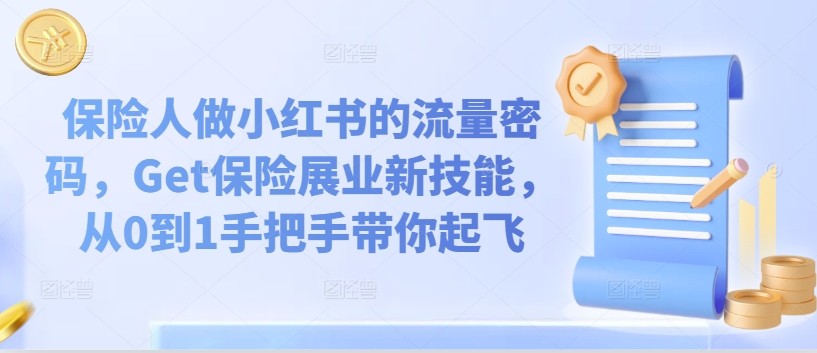 新手必看！保险人小红书爆文攻略，打造个人品牌,从0到1手把手带你起飞