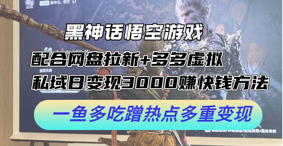 悟空游戏攻略：网盘拉新、多多虚拟叠加私域流量，日赚3000+轻松实现快速盈利，多渠道热点营销解析