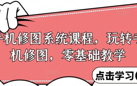 手机修图大师养成计划：零基础手机修图技巧全攻略，轻松掌握图片处理