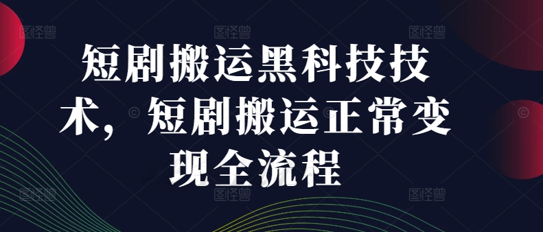 短视频搬运新科技揭秘：完整变现指南与高效操作步骤，掌握内容翻倍收益秘诀