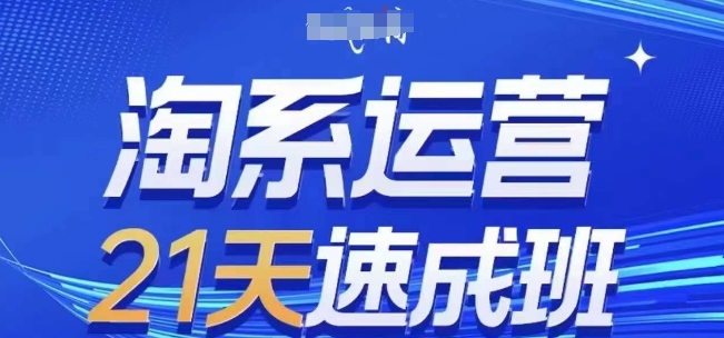 24年8月全新淘系运营实战训练营：21天快速上手，零基础小白也能精通，告别空谈技巧