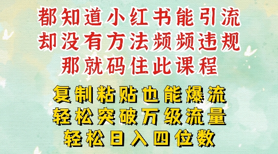 揭秘小红书流量密码：一周内轻松突破万级流量池，以减肥为例，每天稳定引流变现四位数的实战技巧