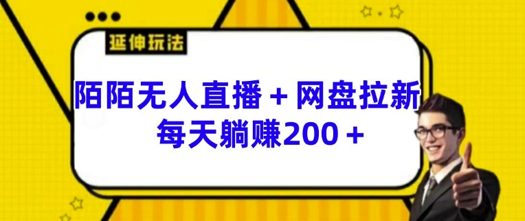 陌陌无人直播与网盘拉新的神秘玩法 每日轻松获利 200 以上【深度揭秘】