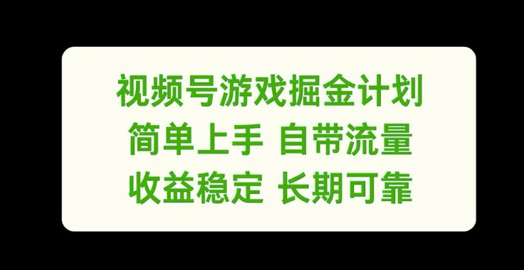 视频号游戏掘金攻略：轻松入门，自带流量加持，收益持久稳定【深度揭秘】