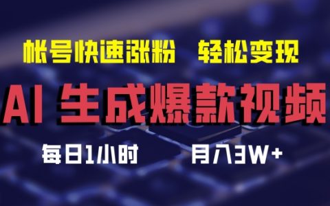 AI打造热门短视频，助力账号飞速增粉，月入三万不是梦【独家揭秘】