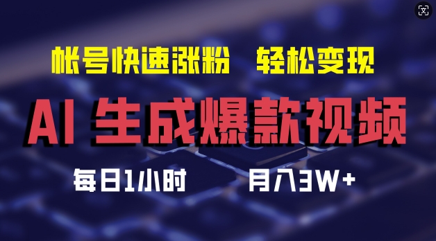 AI打造热门短视频，助力账号飞速增粉，月入三万不是梦【独家揭秘】