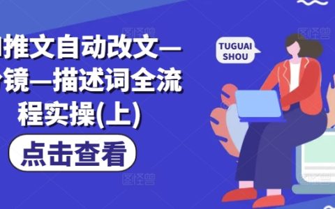 AI智能改写文章—自动分镜技巧—详细描述词实操指南（上篇）