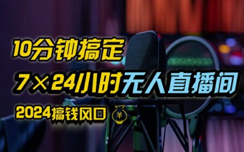 揭秘抖音无人直播带货全攻略：避开封禁、无需实名、零粉丝开播秘诀，独家项目，24小时必出单【深度解析】