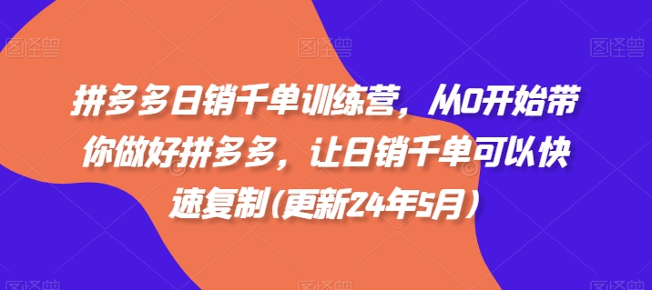 拼多多日销千单实战教程：零基础快速启动，高效复制爆款策略