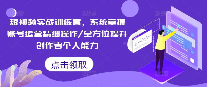 短视频运营深度培训课程：系统化学习精细策略，全面加强内容创作者技能