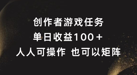 游戏创作者每日收益攻略：轻松实现100+，矩阵玩法大揭秘