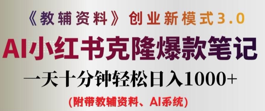 升级版教辅创业策略3.0：AI赋能小红书风笔记，仅需每日10分钟，高效实现日增千元收益【深度解析】