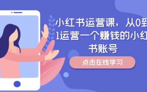 小红书运营指南：零基础打造盈利账号