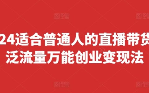 2024普通人直播带货攻略：快速上手万能变现法则，实现快速起号与盈利（8月最新版）