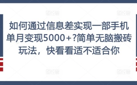 信息差变现5000+的简单无脑操作指南，揭秘快速盈利策略