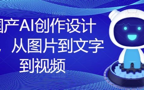 探索国产AI设计课程：图文视频创作全攻略，一站式提升设计能力