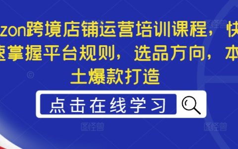 Ozon跨境电商运营实战培训，高效学习平台操作、爆款商品选择与本土热销打造技巧